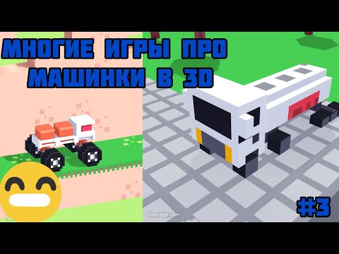Видео: Многие игры про машинки в Fancade #3
