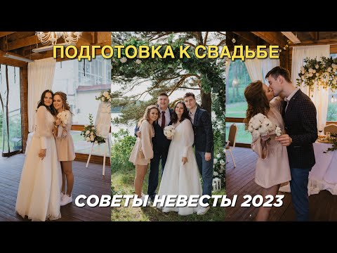 Видео: GIRL TALK: ПОДГОТОВКА К СВАДЬБЕ 2026 | Выбор подрядчиков и свадебного платья | Советы невесты 2023