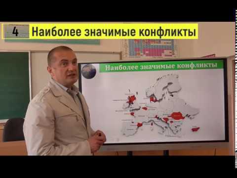 Видео: Современные геополитические проблемы и региональные конфликты
