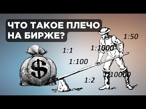 Видео: Кредитное плечо на бирже. Маржинальная торговля / Торговля на бирже для начинающих