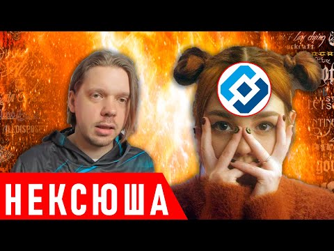 Видео: ЗАПРЕЩЁННАЯ ПЕВИЦА НЕКСЮША | ГЛУБОКИЙ АНАЛИЗ