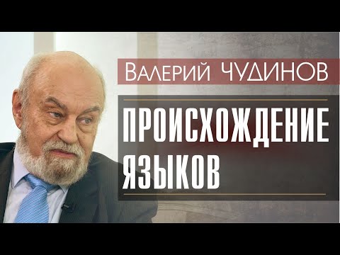 Видео: Валерий ЧУДИНОВ о происхождении ЯЗЫКОВ