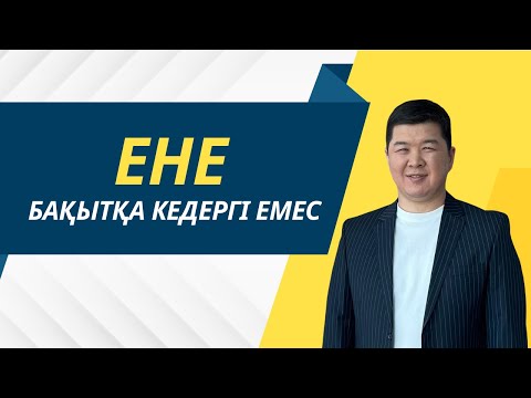 Видео: ЕНЕ БАҚЫТҚА КЕДЕРГІ ЕМЕС! | ОЛ ҮШІН...