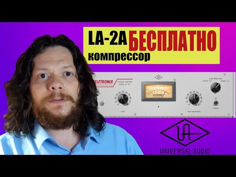 Видео: Легендарный UAD LA-2A БЕСПЛАТНО! Сравнение с бесплатными аналогами