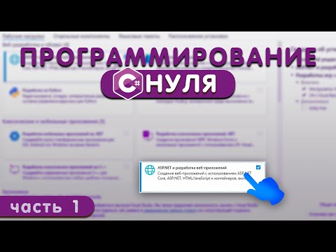 Видео: C# с нуля #1 [Типы переменных | Циклы | Ифы |Особенности языка]