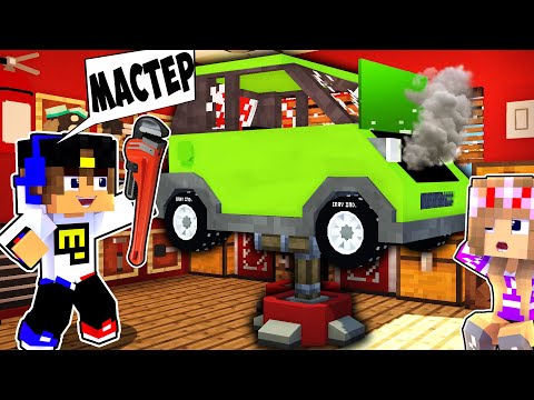 Видео: ЕвгенБро и Ма открыли мастерскую машин в Майнкрафт но Девушка НУБ И ПРО Видео Троллинг Minecraft