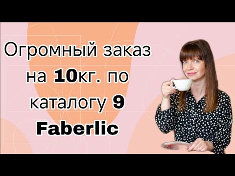 Видео: Огромный заказ на 10 кг. по каталогу 9 Фаберлик