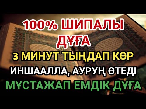Видео: ИНШААЛЛА, 3 МИНУТ ОСЫ ШИПАЛЫ ДҰҒАНЫ ТЫҢДАСАҢ, ДЕНЕҢ ЖАҚСЫЛАНАДЫ 🌿