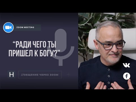 Видео: Ради чего ты пришел к Богу? | Общение через Zoom. Герман Бем