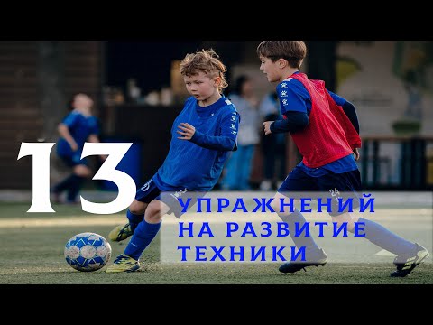 Видео: 13 упражнений на развитие техники футболиста. Связь мозга и ног.