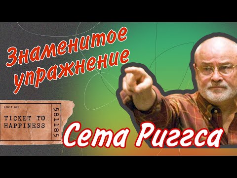 Видео: Как правильно тренировать упражнения Сета Риггса.