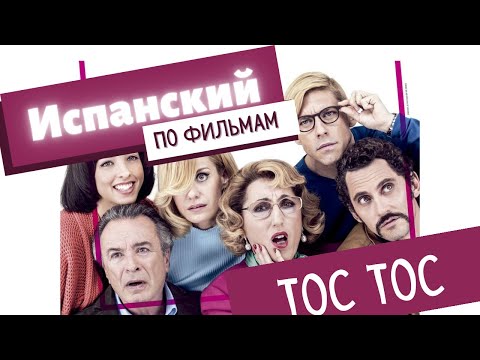 Видео: 🎬 Испанский по фильмам: Toc Toc