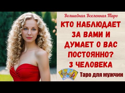 Видео: Кто наблюдает за Вами и думает о Вас постоянно❓  3 человека  Таро для мужчин
