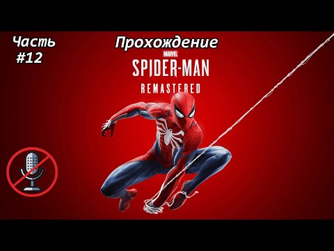 Видео: Прохождение Marvel’s Spider-Man Remastered: Часть #12 Сложность: Потрясающий [БЕЗ КОММЕНТАРИЕВ]