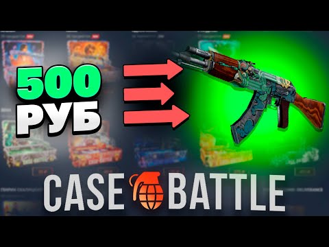 Видео: ВЫВЕЛ КАЛАШ ОГНЕННЫЙ ЗМЕЙ С 500 РУБЛЕЙ ДЕПОЗИТА НА КЕЙСБАТЛ?! 1000% ОКУПАЕМОСТЬ!