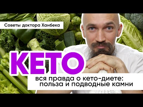 Видео: КЕТО-диета: вся правда! | Доктор Ханбек