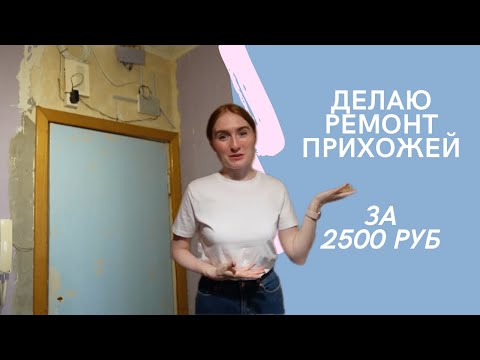 Видео: Ремонт в съемной квартире. ПРИХОЖАЯ #diy #ремонт #interiordesign