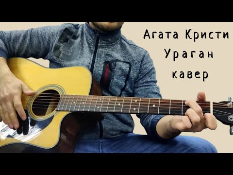 Видео: Агата Кристи. Ураган. (кавер)