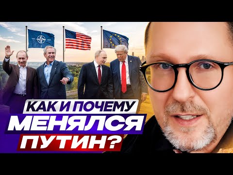 Видео: Как и почему менялся Путин?