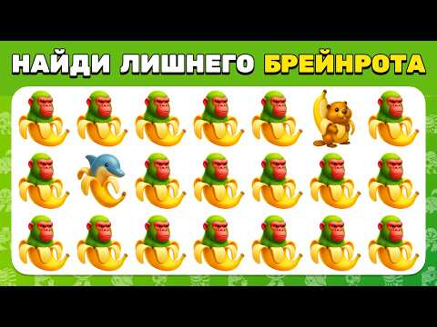 Видео: НАЙДИ ЛИШНИЙ ЭМОДЗИ — БРЕЙНРОТ ЧЕЛЛЕНДЖ 🧠😎 Уровни для Самых Внимательных 🤯