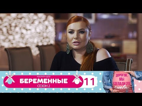 Видео: Беременные | Сезон 2 | Серия 11