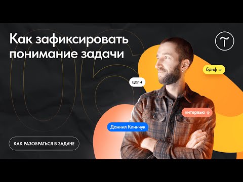 Видео: Как зафиксировать понимание задачи и что оно может включать