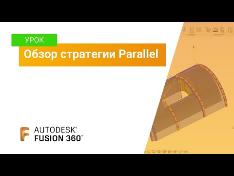 Видео: Урок Fusion 360: обзор стратегии Parallel