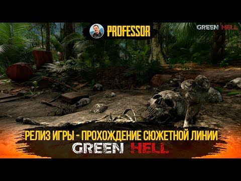 Видео: GREEN HELL - РЕЛИЗ ИГРЫ - ПРОХОЖДЕНИЕ СЮЖЕТНОЙ ЛИНИИ - STORY MODE