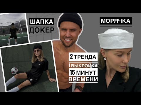 Видео: Шапка ДОКЕР | МОРЯЧКА | Выкройка на любой размер | Тренд 2024