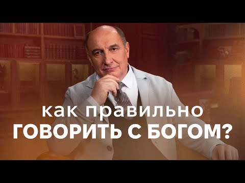 Видео: Как правильно говорить с Богом | Моисей Островский