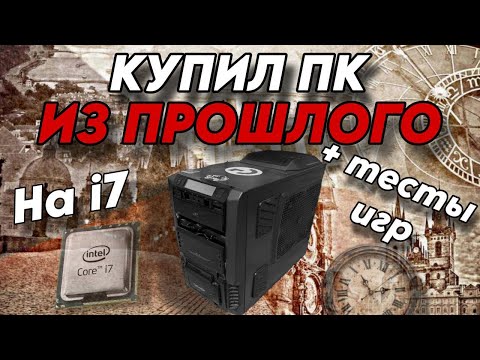 Видео: КУПИЛ ПК ИЗ ПРОШЛОГО НА I7 // ВСЕ ПОШЛО НЕ ПО ПЛАНУ ! 