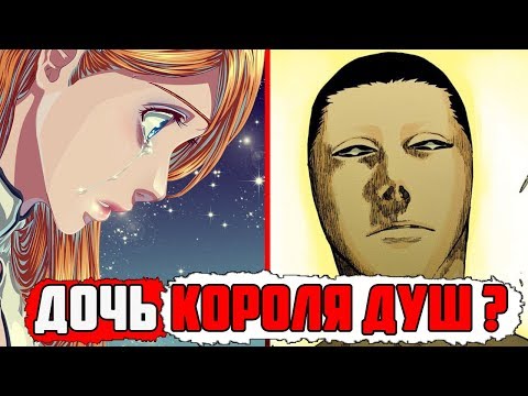 Видео: ОРИХИМЕ ДОЧЬ КОРОЛЯ ДУШ – ТЕОРИЯ | ИЧИГО и ОРИХИМЕ | БЛИЧ ТЕОРИЯ