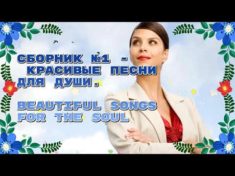 Видео: Сборник №1 - Красивые песни для души.Beautiful songs for the soul