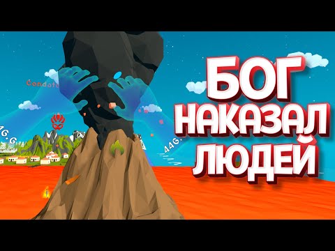 Видео: БОГ НАКАЗАЛ ЛЮДЕЙ ( Deisim )
