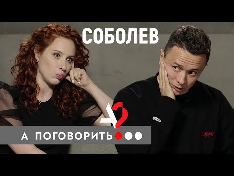 Видео: Илья Соболев: плохая шутка Белого, знакомство с Дядей Витей, ревность жены Наташи // А поговорить?..