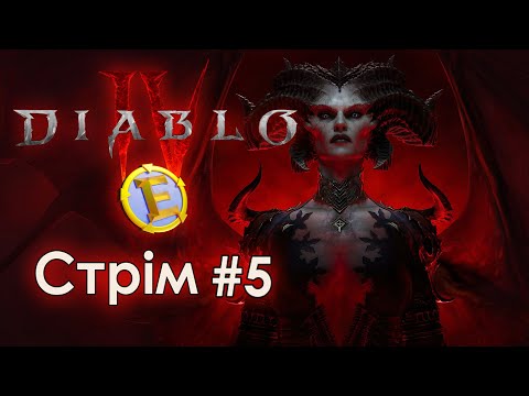 Видео: Третій акт. Diablo IV. Стрім 5