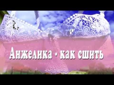 Видео: Шьём женское бельё. Анжелика с косточками