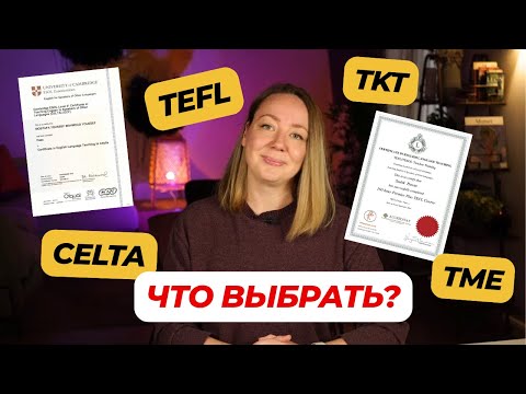 Видео: Где учиться методике? Разбираем разницу между CELTA, TEFL, TKT и TME