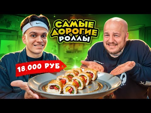 Видео: БУСТЕР пробуем САМЫЕ ДОРОГИЕ РОЛЛЫ в МОСКВЕ! Реально дорого челлендж