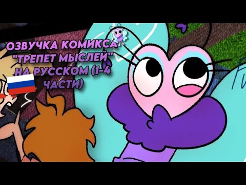 Видео: 🇷🇺 | ОЗВУЧКА КОМИКСА "ТРЕПЕТ МЫСЛЕЙ" НА РУССКОМ (1-4 ЧАСТИ) DANDY'S WORLD