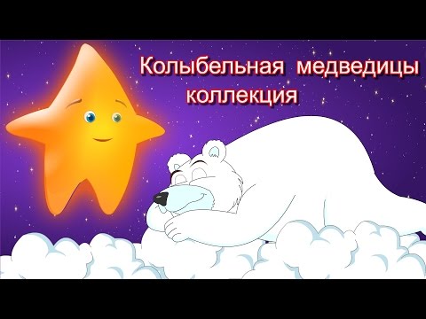 Видео: Колыбельная медведицы | Коллекция колыбельных | Bear Lullaby Collection