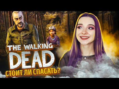 Видео: СПАСЛА НЕ ТОГО?! ► The Walking Dead: ВТОРОЙ СЕЗОН - ПРОХОЖДЕНИЕ