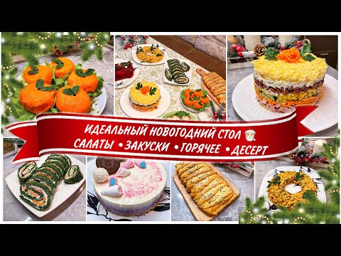 Видео: НОВОГОДНИЙ СТОЛ 2021 🎄ИДЕАЛЬНЫЕ РЕЦЕПТЫ на Новый Год🥂 Новогоднее МЕНЮ /НОВЫЙ ГОД 2021