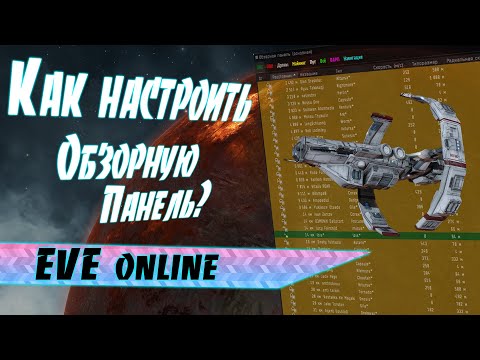 Видео: Обзорная панель Overview Обзорка / Как настроить? / EVE online