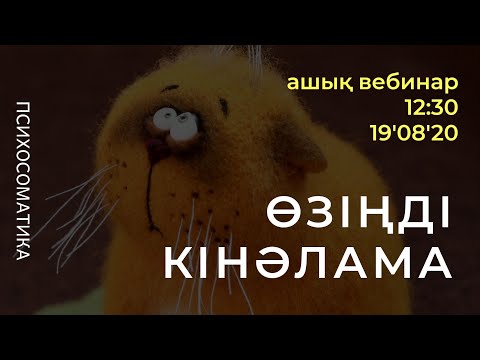 Видео: ӨЗІҢДІ КІНӘЛАМА! | ПСИХОСОМАТИКА | АЛМАС АҚЫН РУХАНИ ҰСТАЗ.