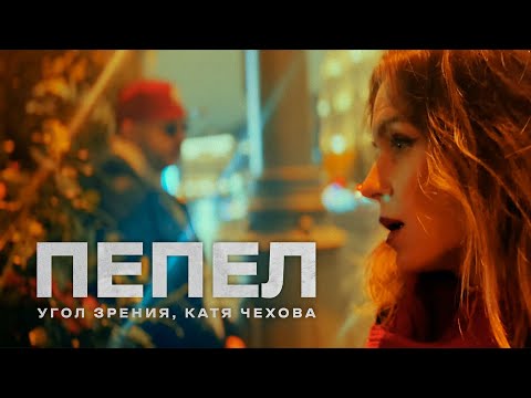 Видео: Угол Зрения, Катя Чехова - Пепел (Премьера песни)