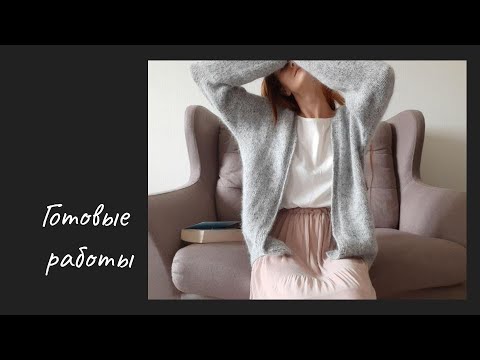 Видео: Вязание. Готовые работы за целый год!