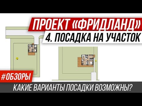 Видео: 🔥 Обзор проекта. Типовой дом с мансардой и гаражом. Посадка дома на участок. "Фридланд" Ч.4