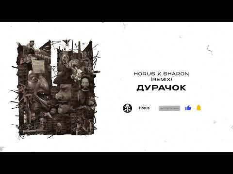 Видео: Horus x SharOn -  Дурачок (Remix) (Lyric video)