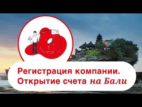 Видео: Регистрация компании в Индонезии (на Бали). Открытие банковского счета в Индонезии (на Бали)